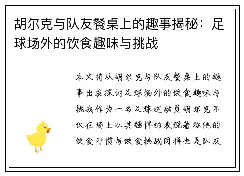 胡尔克与队友餐桌上的趣事揭秘：足球场外的饮食趣味与挑战