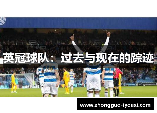 英冠球队：过去与现在的踪迹