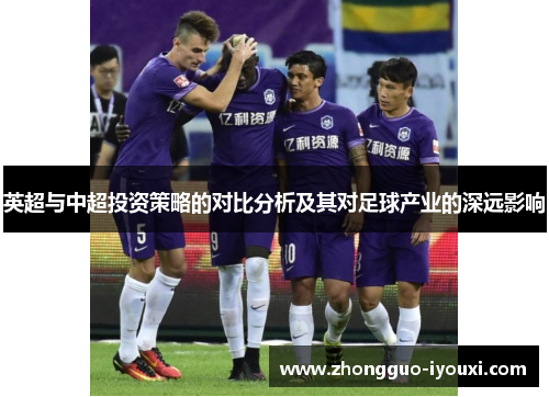 英超与中超投资策略的对比分析及其对足球产业的深远影响