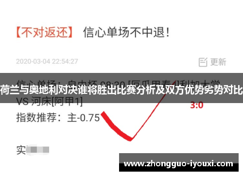 荷兰与奥地利对决谁将胜出比赛分析及双方优势劣势对比