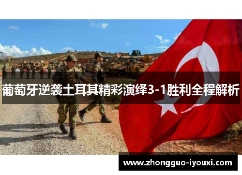 葡萄牙逆袭土耳其精彩演绎3-1胜利全程解析