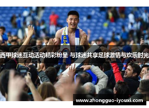西甲球迷互动活动精彩纷呈 与球迷共享足球激情与欢乐时光