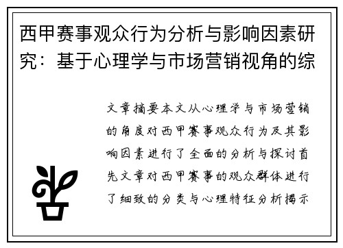 西甲赛事观众行为分析与影响因素研究：基于心理学与市场营销视角的综合探讨