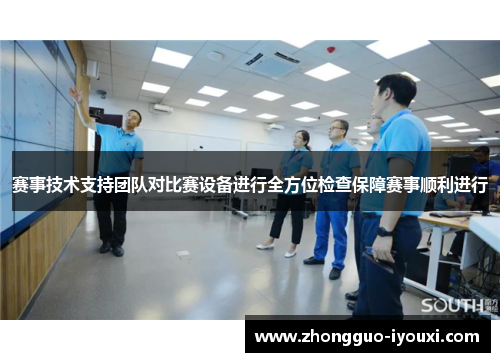 赛事技术支持团队对比赛设备进行全方位检查保障赛事顺利进行
