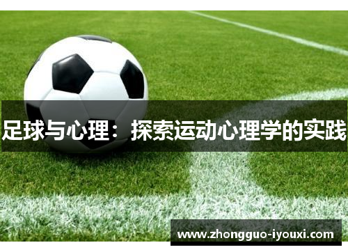 足球与心理：探索运动心理学的实践