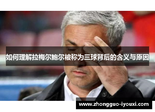 如何理解拉梅尔鲍尔被称为三球背后的含义与原因