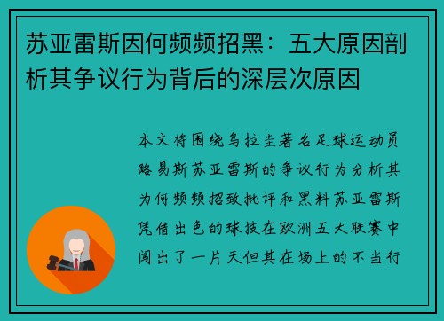 苏亚雷斯因何频频招黑：五大原因剖析其争议行为背后的深层次原因