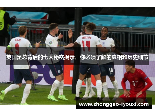 英国足总背后的七大秘密揭示，你必须了解的真相和历史细节