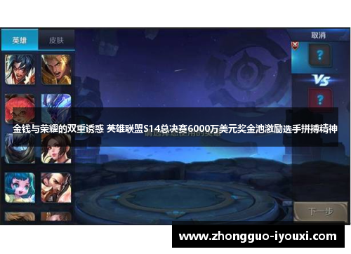 金钱与荣耀的双重诱惑 英雄联盟S14总决赛6000万美元奖金池激励选手拼搏精神