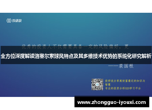 全方位深度解读洛塞尔索球风特点及其多维技术优势的系统化研究解析