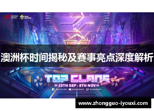 澳洲杯时间揭秘及赛事亮点深度解析