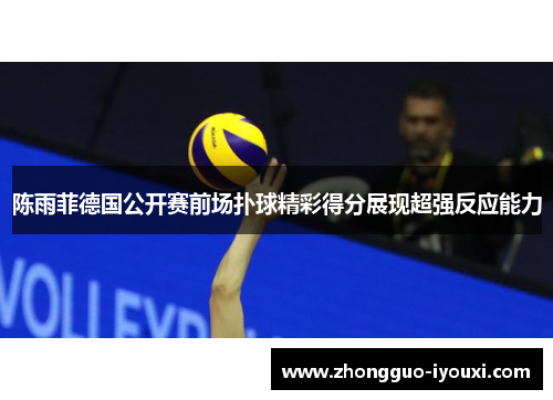 陈雨菲德国公开赛前场扑球精彩得分展现超强反应能力