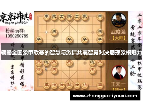 领略全国象甲联赛的智慧与激情共襄智勇对决展现象棋魅力