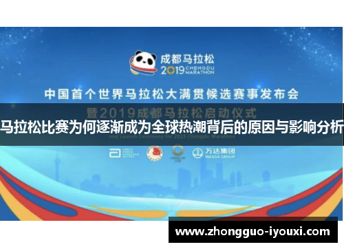 马拉松比赛为何逐渐成为全球热潮背后的原因与影响分析