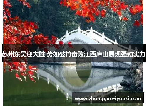 苏州东吴迎大胜 势如破竹击败江西庐山展现强劲实力