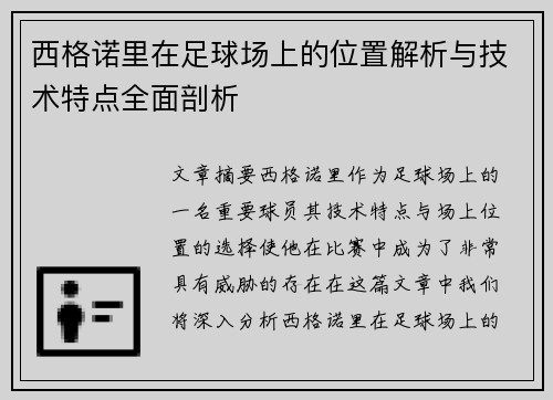 西格诺里在足球场上的位置解析与技术特点全面剖析