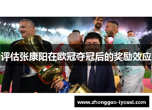 评估张康阳在欧冠夺冠后的奖励效应