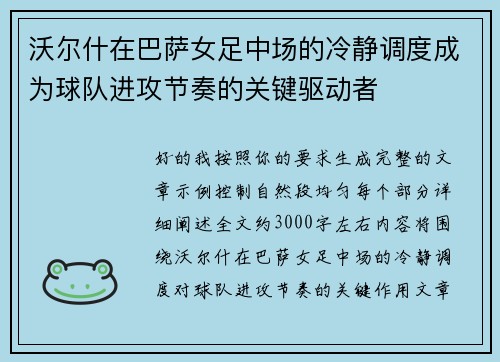 沃尔什在巴萨女足中场的冷静调度成为球队进攻节奏的关键驱动者