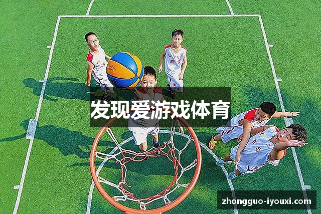 发现爱游戏体育